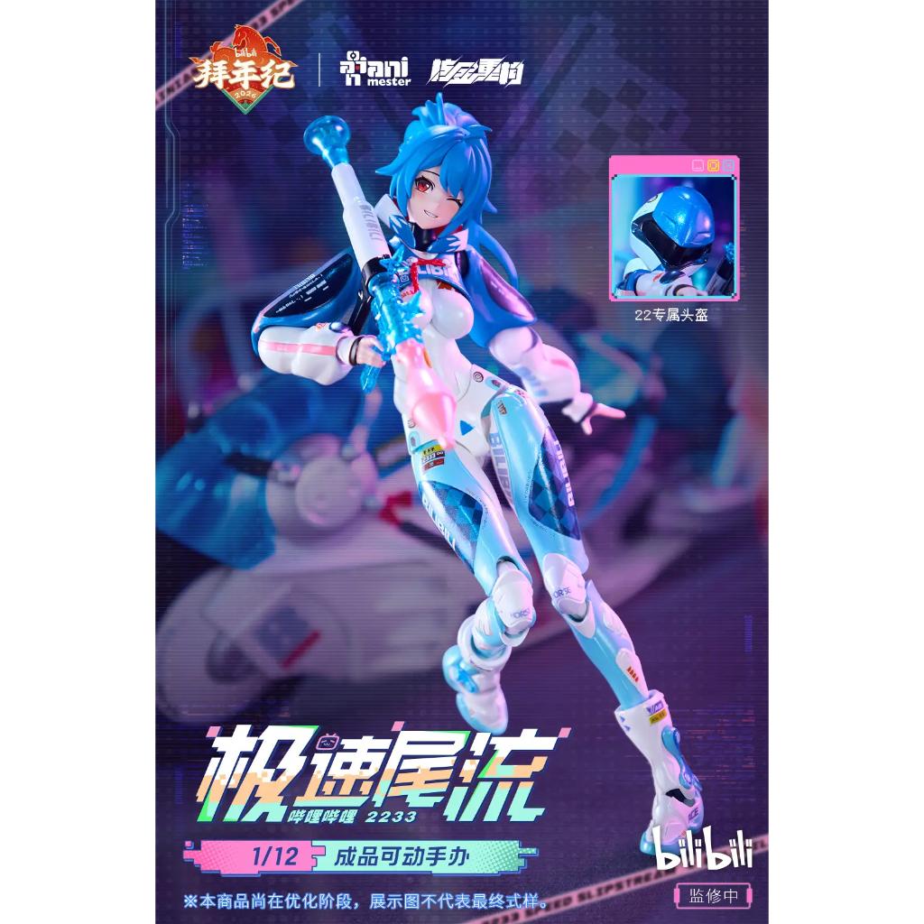 Bilibili 2233 Speed Slipstream - 1/12th Scale 22: Bainianji Ver. (Animester X Nuclear Gold Collaboration)