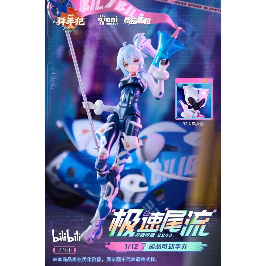 Bilibili 2233 Speed Slipstream - 1/12th Scale 33: Bainianji Ver. (Animester X Nuclear Gold Collaboration)