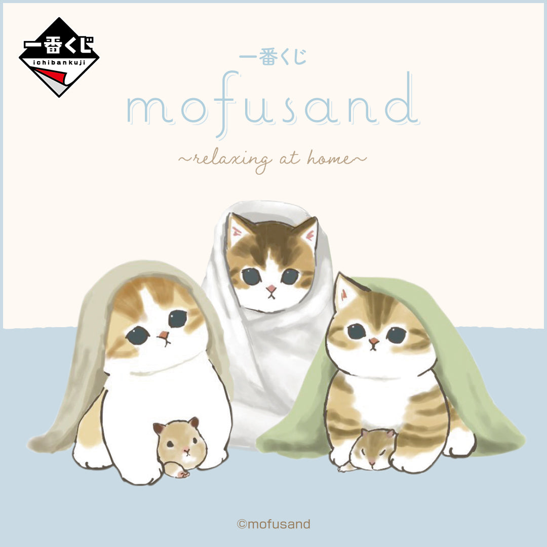 ⼀番くじ mofusand 〜relaxing at home〜 新品未使用 - 猫雑貨