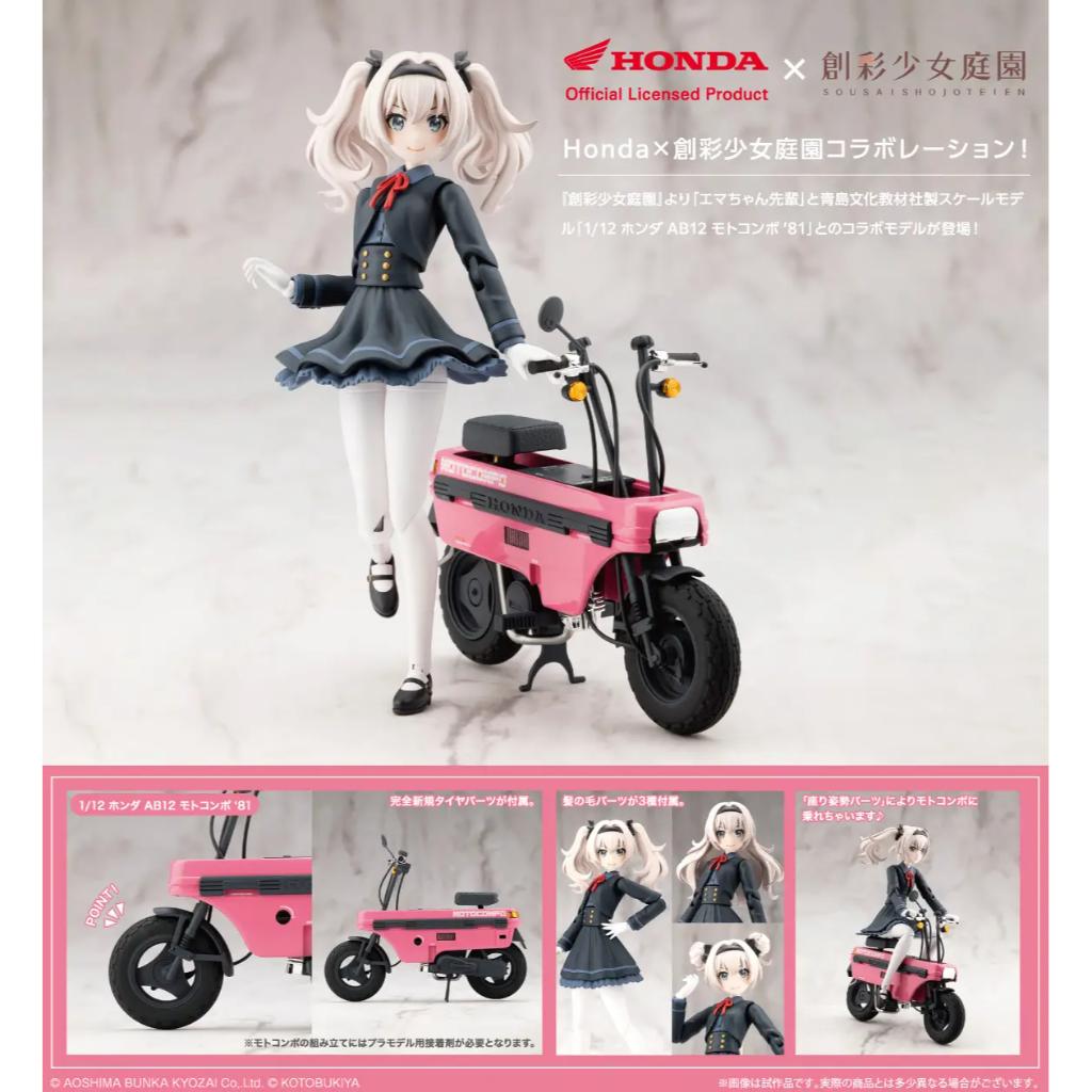 Sousai Shojo Teien Emma Koishikawa Nocturne with Honda AB12 Motocompo