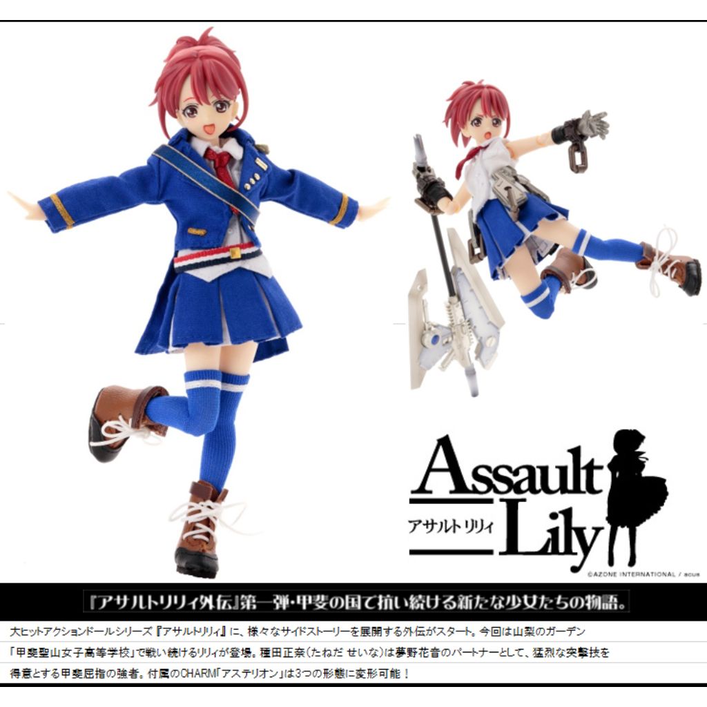 Azone 018 Taneda Seina Assault Lily Gaiden