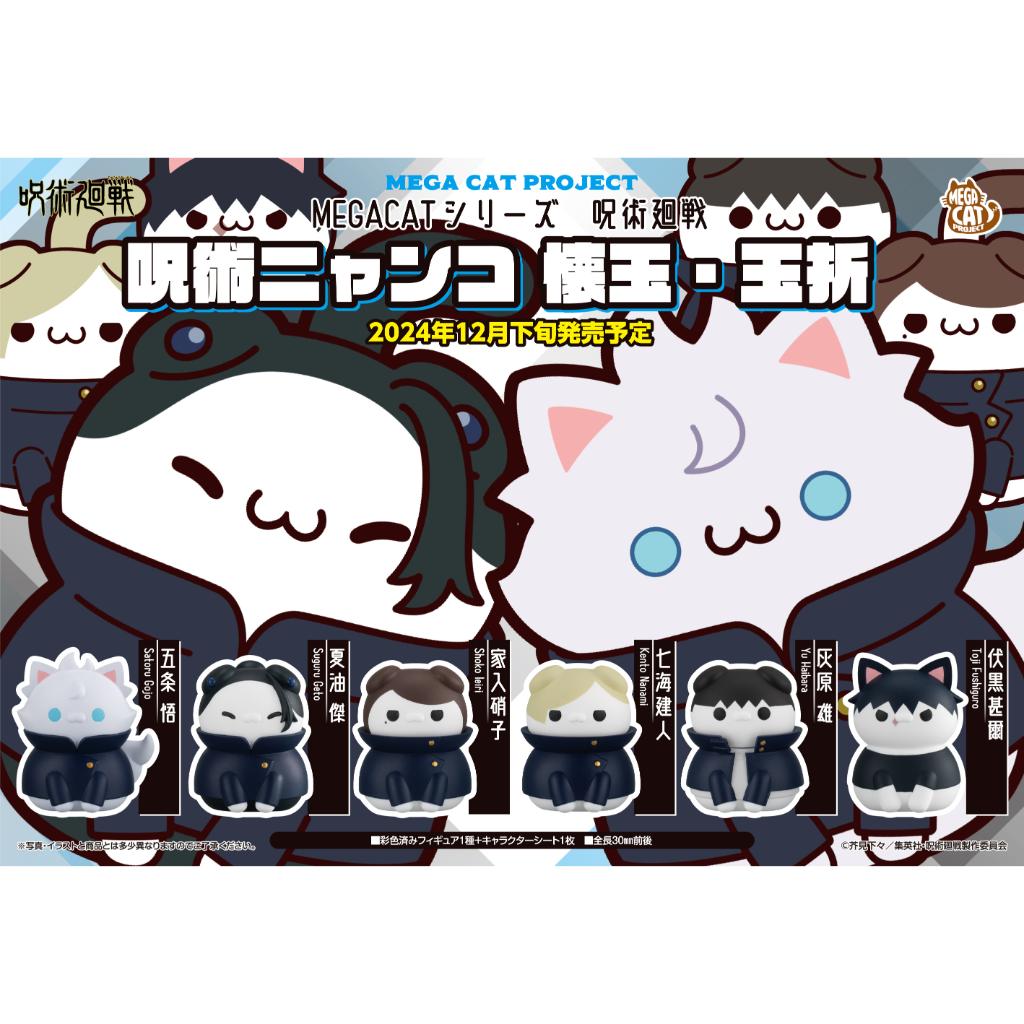 Mega Cat Project Jujutsu Kaisen Cats Hidden Inventory/Premature Death Ver. (Box Of 8)