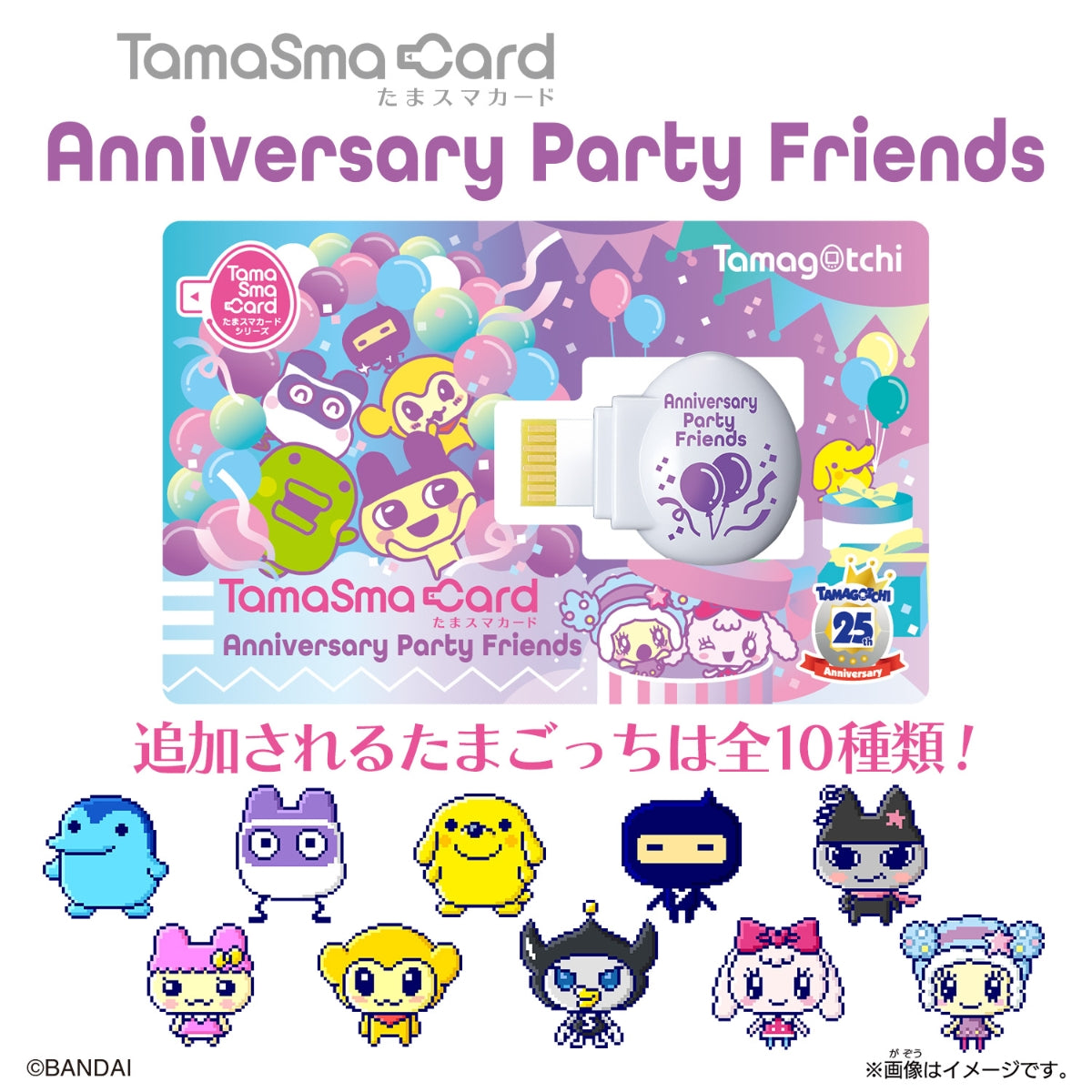 Bandai Tamagotchi TamaSma Anniversary Party Friends